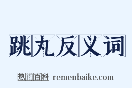 跳丸反义词是什么意思的图片